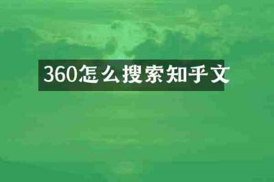 360怎么搜索知乎文