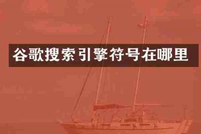 谷歌搜索引擎符号在哪里