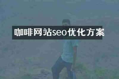 咖啡网站seo优化方案