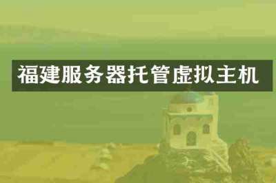 福建服务器托管虚拟主机