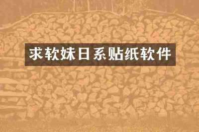 求软妹日系贴纸软件