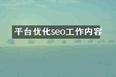 平台优化seo工作内容