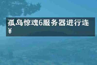 孤岛惊魂6服务器进行连接