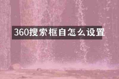 360搜索框自怎么设置
