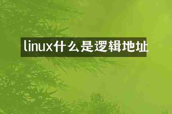 linux什么是逻辑地址