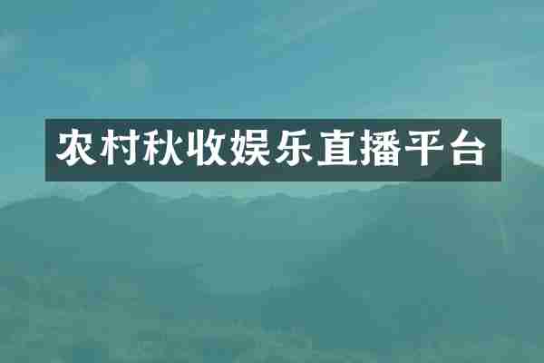 农村秋收娱乐直播平台