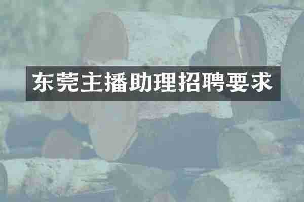 东莞主播助理招聘要求