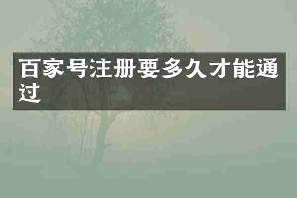 百家号注册要多久才能通过
