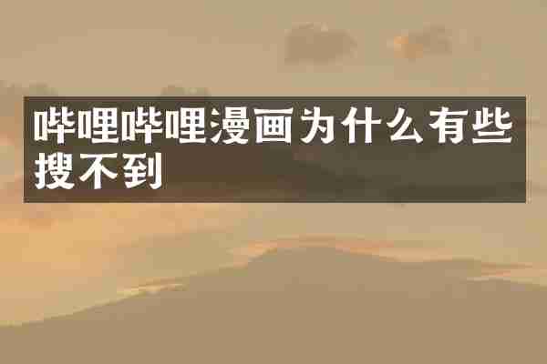 哔哩哔哩漫画为什么有些搜不到