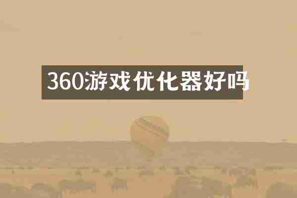 360游戏优化器好吗