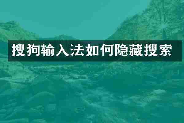 搜狗输入法如何隐藏搜索