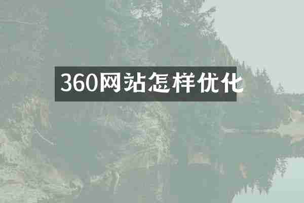 360网站怎样优化
