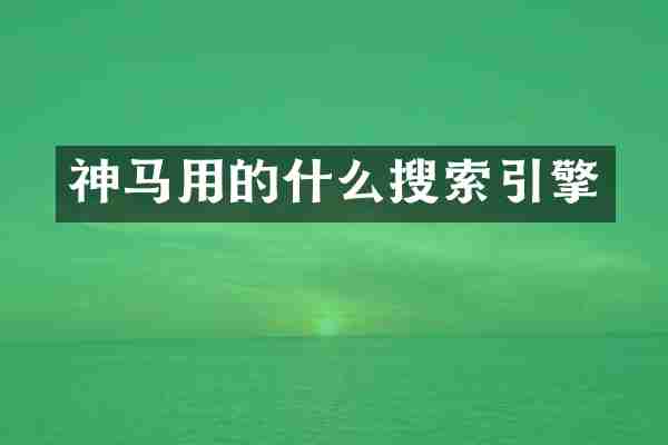 神马用的什么搜索引擎