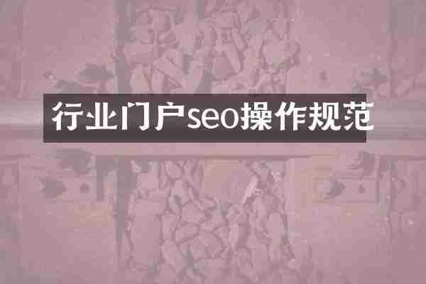 行业门户seo操作规范