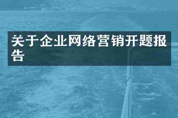 关于企业网络营销开题报告