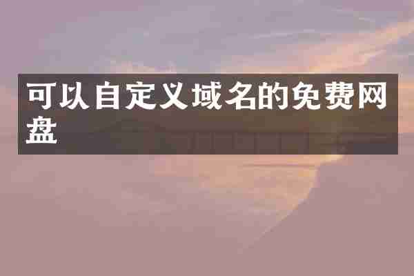 可以自定义域名的免费网盘