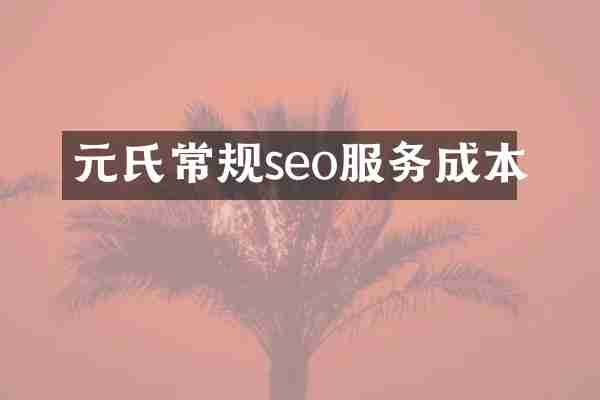 元氏常规seo服务成本