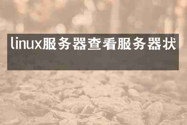 linux服务器查看服务器状态