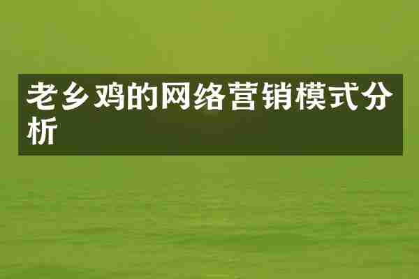 老乡鸡的网络营销模式分析