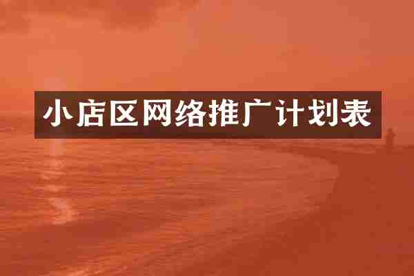 小店区网络推广计划表