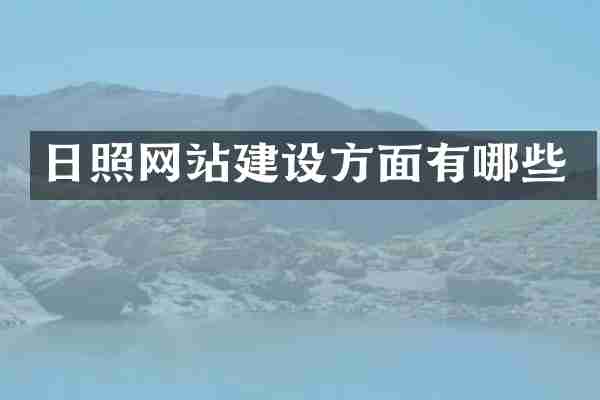 日照网站建设方面有哪些