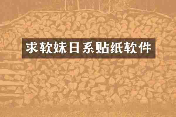 求软妹日系贴纸软件