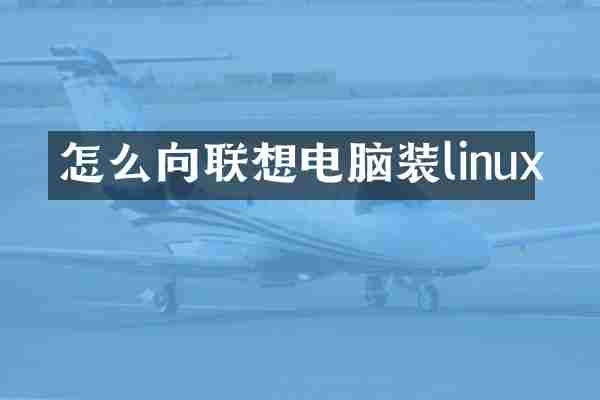 怎么向联想电脑装linux