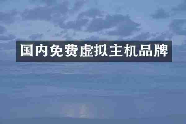 国内免费虚拟主机品牌