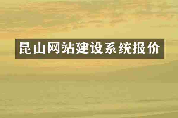 昆山网站建设系统报价