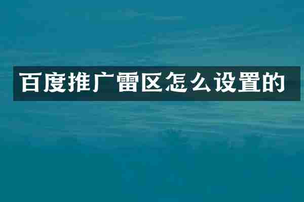 百度推广雷区怎么设置的