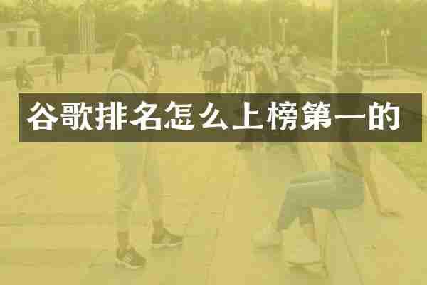 谷歌排名怎么上榜第一的