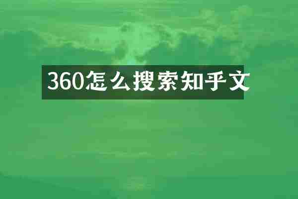 360怎么搜索知乎文
