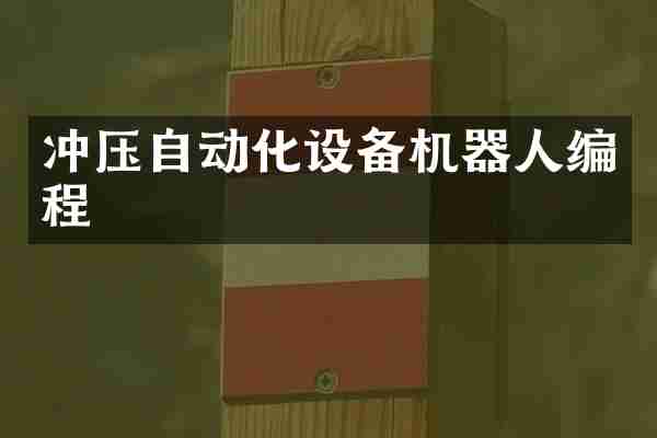 冲压自动化设备机器人编程