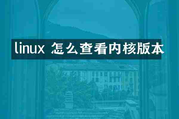 linux 怎么查看内核版本