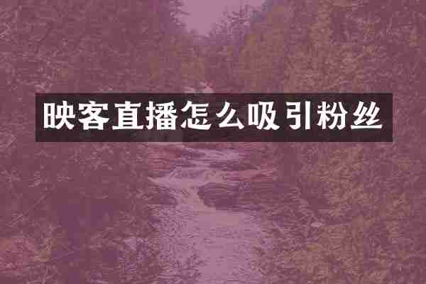 映客直播怎么吸引粉丝