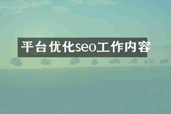 平台优化seo工作内容