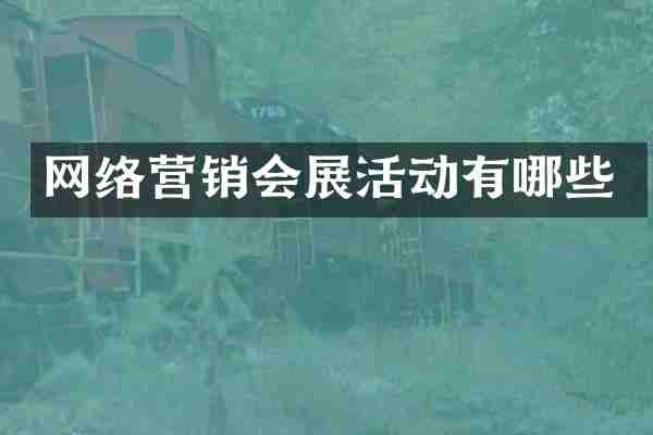 网络营销会展活动有哪些
