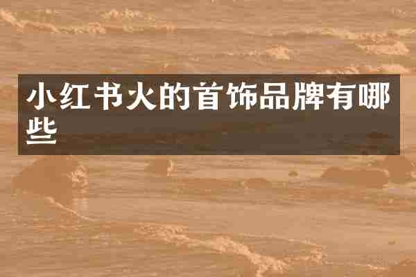 小红书火的首饰品牌有哪些
