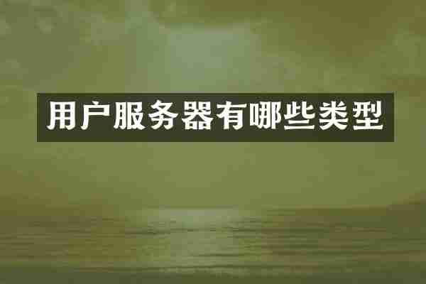 用户服务器有哪些类型
