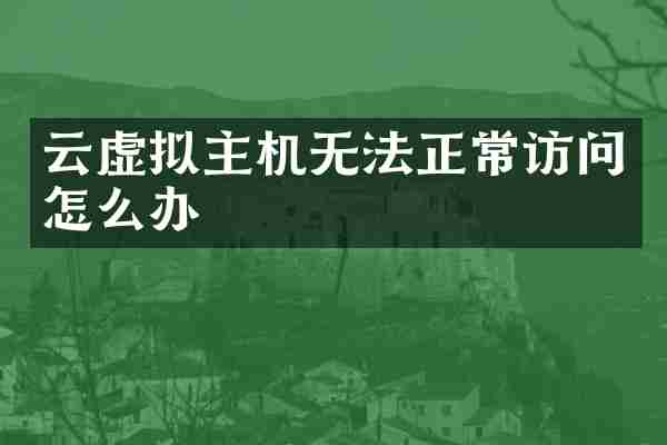 云虚拟主机无法正常访问怎么办