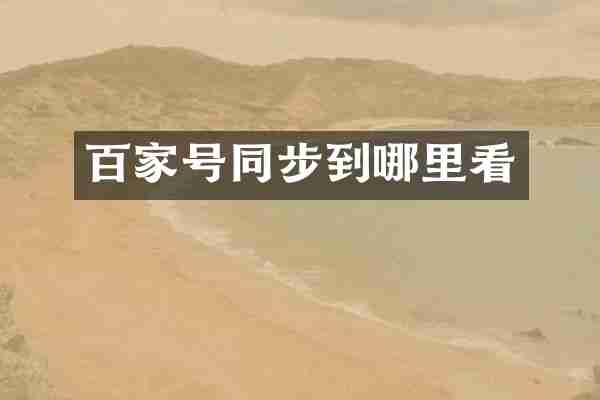 百家号同步到哪里看