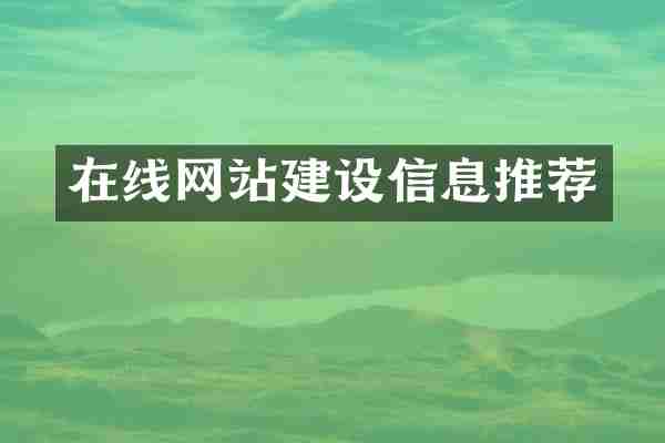 在线网站建设信息推荐
