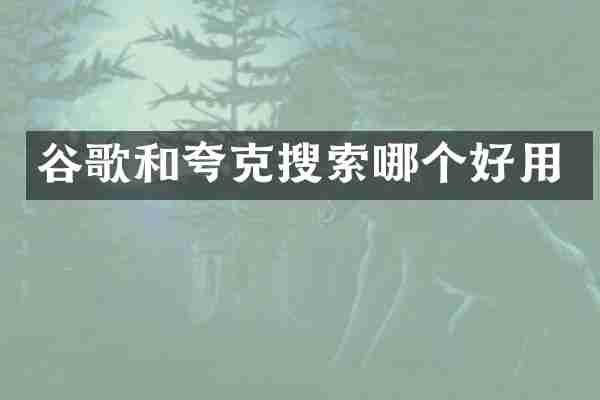 谷歌和夸克搜索哪个好用