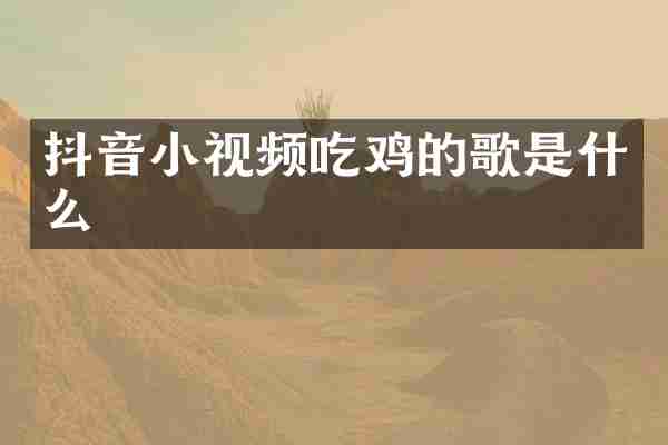 抖音小视频吃鸡的歌是什么