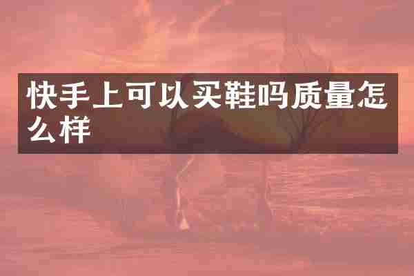 快手上可以买鞋吗质量怎么样