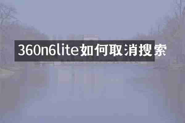 360n6lite如何取消搜索