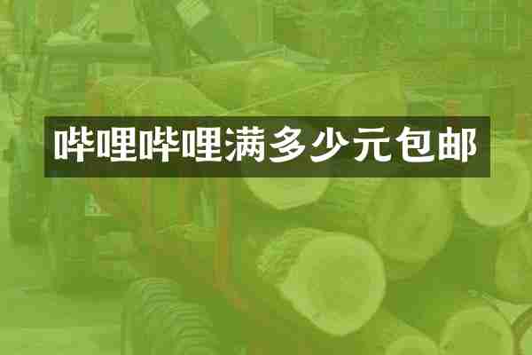 哔哩哔哩满多少元包邮