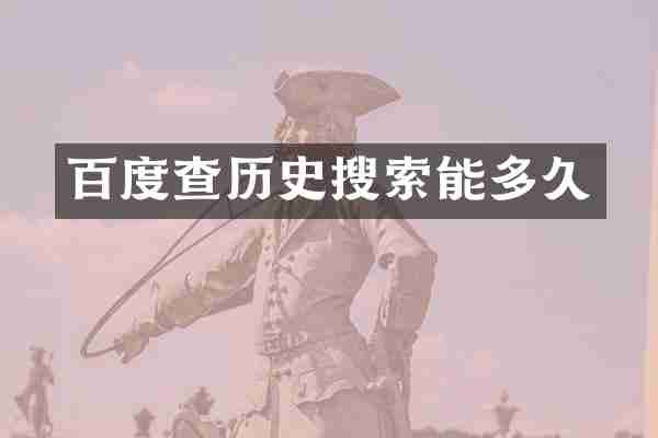 百度查历史搜索能多久