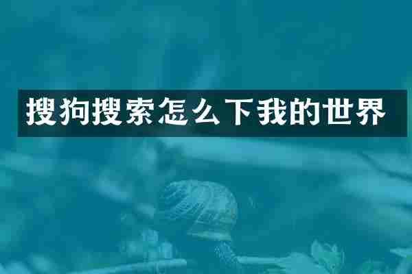 搜狗搜索怎么下我的世界