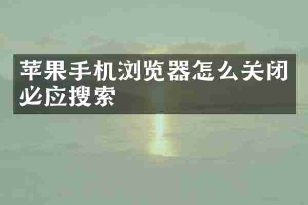 苹果手机浏览器怎么关闭必应搜索